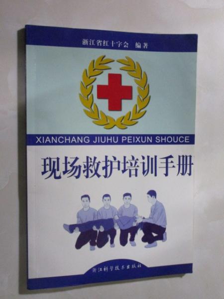 現(xiàn)場救護培訓手冊