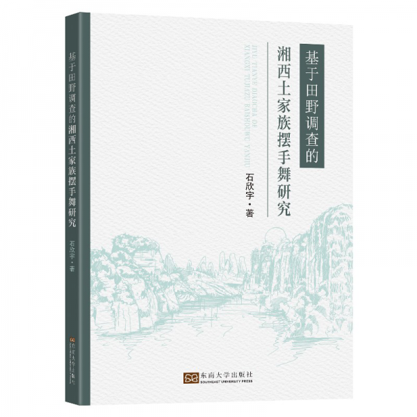 基于田野調(diào)查的湘西土家族擺手舞研究