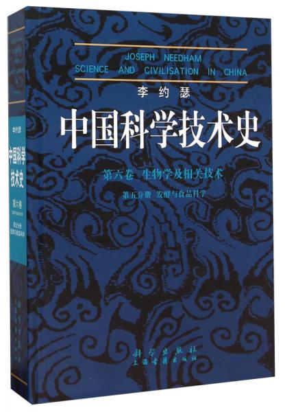 李約瑟中國(guó)科學(xué)技術(shù)史