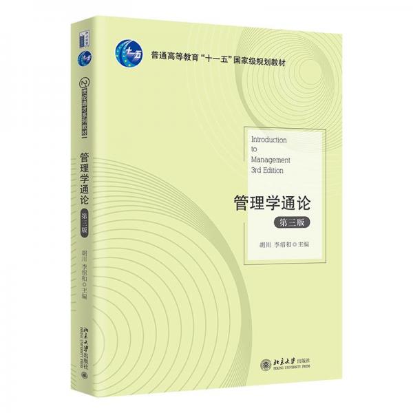 管理學(xué)通論（第三版）