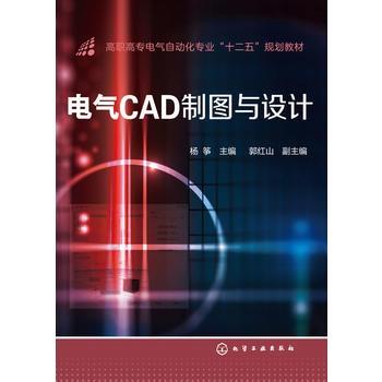 電氣CAD制圖與設(shè)計(jì)