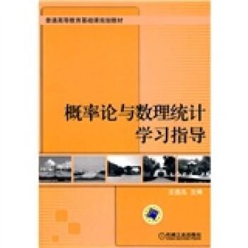 概率論與數(shù)理統(tǒng)計學(xué)習(xí)指導(dǎo)