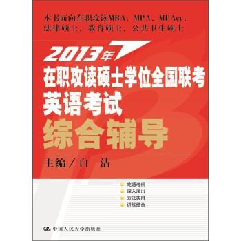 2013年在职攻读硕士学位全国联考英语考试：综合辅导