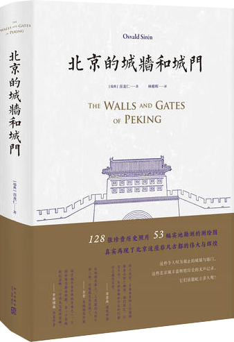 北京的城墙和城门