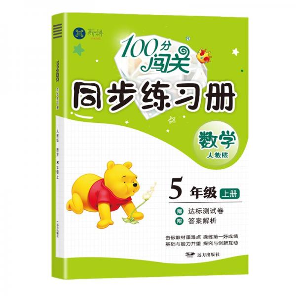 五年级上册数学同步练习册一课一练天天练中小学教辅数学教材书同步课本训练课堂笔记
