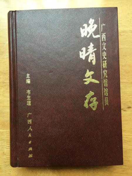 晚晴文存:廣西文史研究館館員