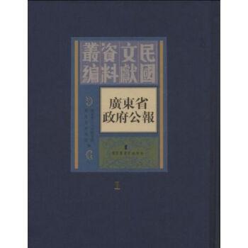 广东省政府公报（全160册）