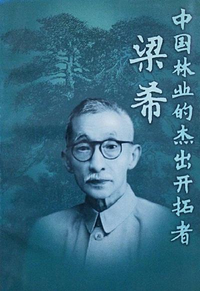 中国林业的杰出开拓者—梁希