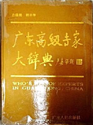 廣東高級專家大辭典.1