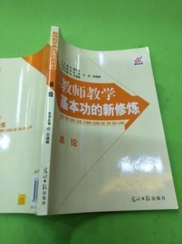 教师教学基本功的新修炼 总论