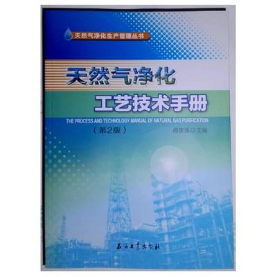 天然氣凈化工藝技術(shù)手冊(cè)第2版