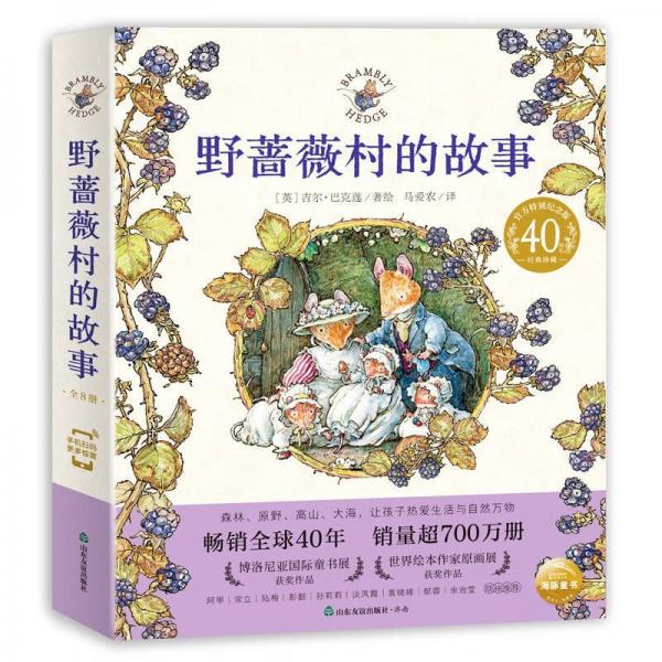 野薔薇村的故事（全8冊(cè)）