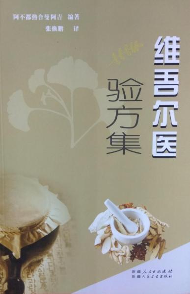 維吾爾醫(yī)驗(yàn)方集