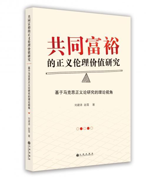 共同富裕的正義倫理價(jià)值研究：基于馬克思正義論研究的理論視角