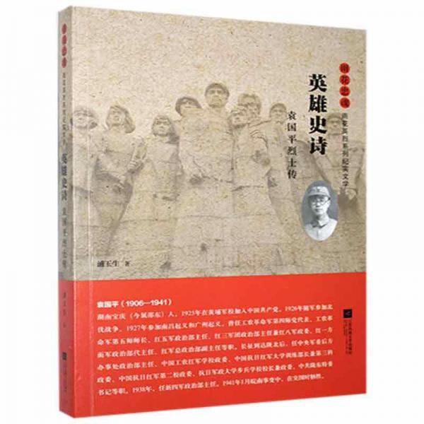 英雄史詩(袁國平烈士傳)/雨花忠魂雨花英烈系列紀(jì)實文學(xué)