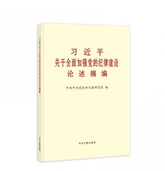 习近平关于全面加强党的纪律建设论述摘编