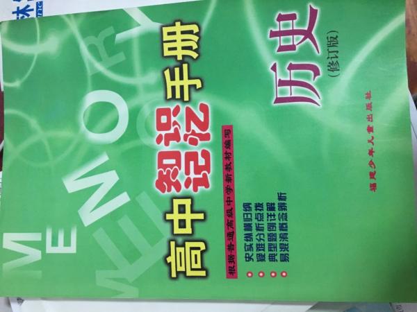 高中知識記憶手冊.歷史