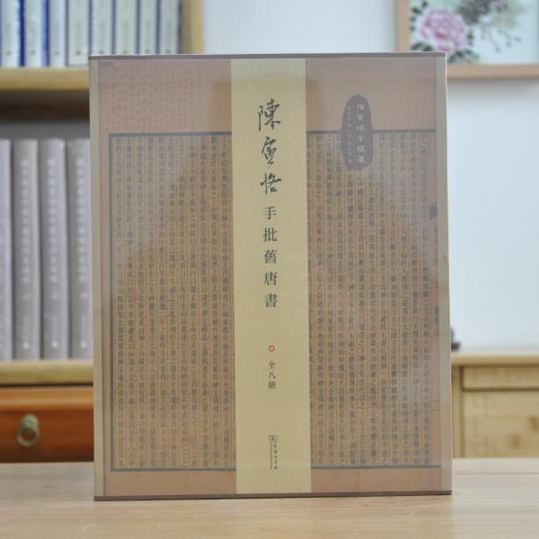 陳寅恪手批舊唐書 (陳寅恪手稿集 16開精裝 全八冊 繁體豎版）