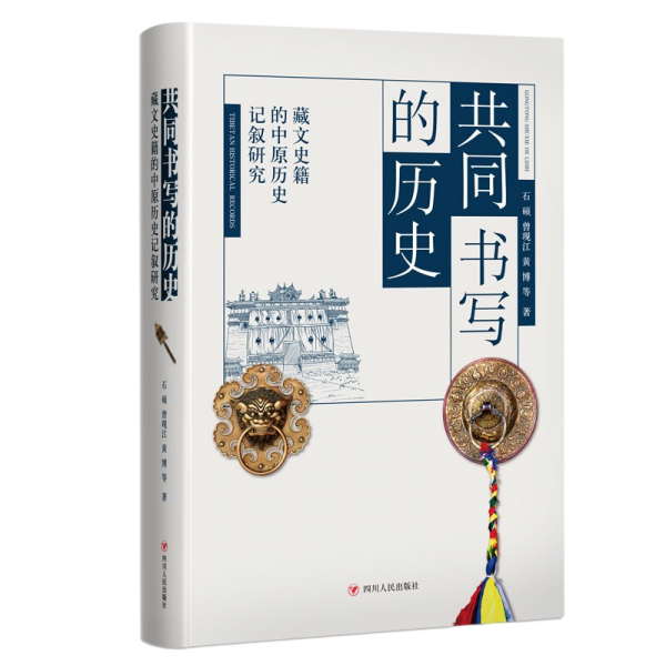 共同书写的历史——藏文史籍的中原历史记叙研究