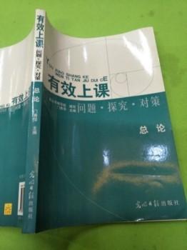 有效上課 問題·探究·對策 總論