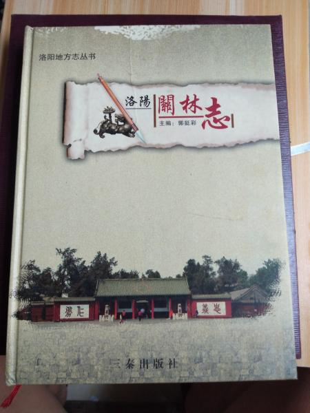 洛陽關林志