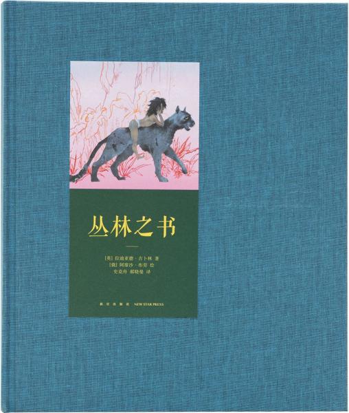 世代經(jīng)典：叢林之書(shū)