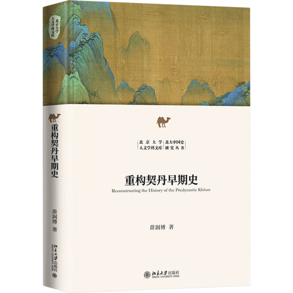  Reconstruct the early history of Khitan, a new masterpiece of new scholars on the early history of Khitan, Miao Runbo, Humanities Library of Peking University, Peking University Research Series on Chinese History
