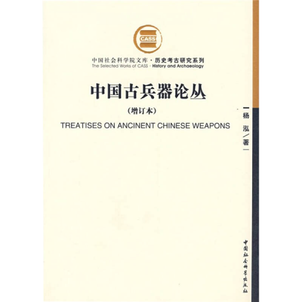 中国古兵器论丛：中国社会科学院文库·历史考古研究系列