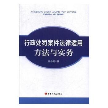 行政处罚案件法律适用方法与实务