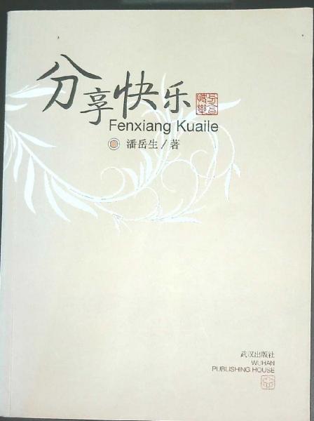 分享快樂