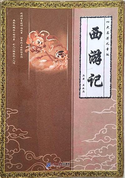 西游記