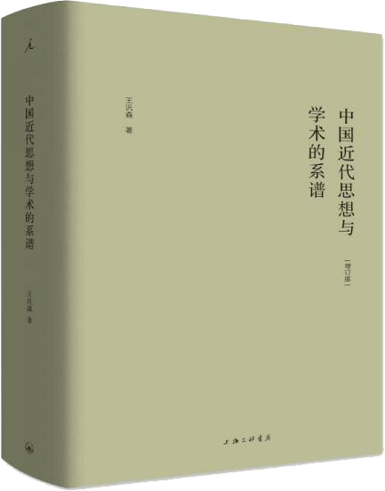 中国近代思想与学术的系谱（增订版）