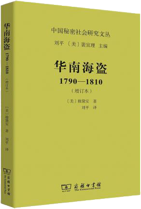 华南海盗：1790—1810