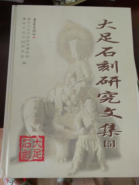 大足石刻研究文集. 5