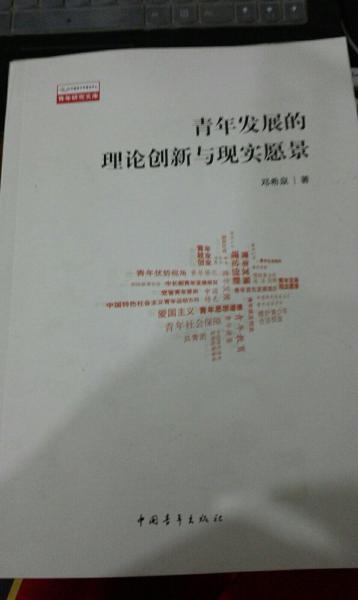 青年發(fā)展的理論創(chuàng)新與現(xiàn)實(shí)愿景