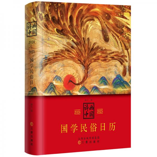 11
诗画中国2024—2025国学民俗日历（本书不仅是一册日历，还是一部简明的诗画型“中国文化史”，是国学、民俗、诗画之荟萃）