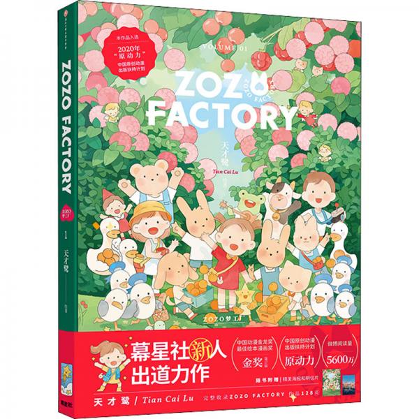 ZOZO夢工廠(精)