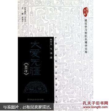大愛無疆：《墨子》