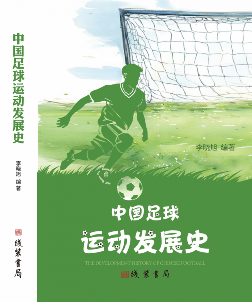 《中國足球運動發(fā)展史》