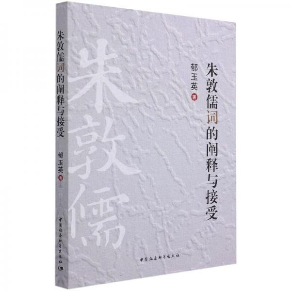 朱敦儒詞的闡釋與接受