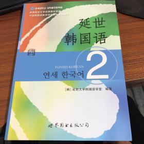 延世韓國語（2）/韓國延世大學經典教材系列