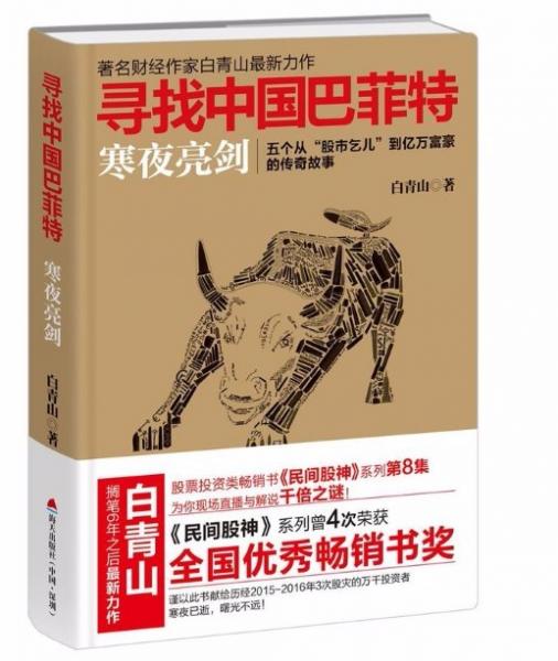 寻找中国巴菲特：寒夜亮剑