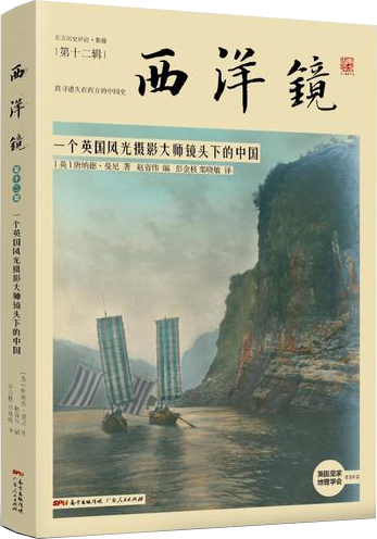 西洋镜：一个英国风光摄影大师镜头下的中国