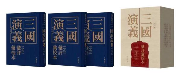 三国演义汇评汇校本