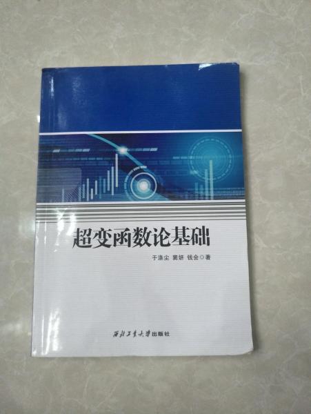 超變函數(shù)論基礎(chǔ)