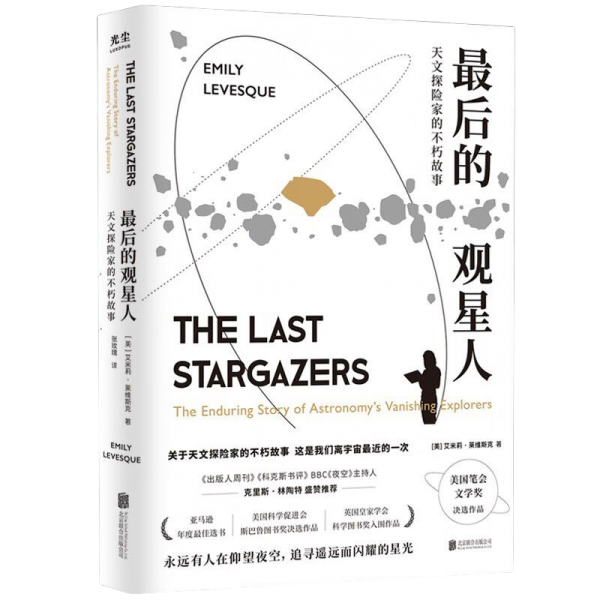 最后的觀星人：天文探險家的不朽故事