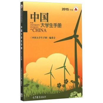 中國(guó)大學(xué)生手冊(cè) : 2015年版