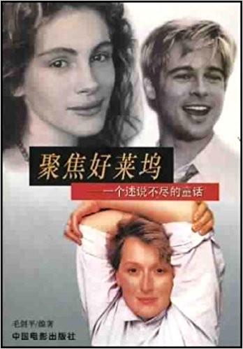 聚焦好萊塢(一個(gè)述說(shuō)不盡的童話) (平裝)
