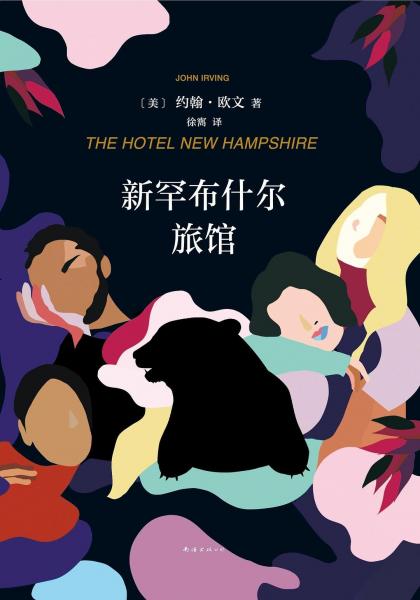 新罕布什爾旅館