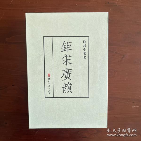 鉅宋廣韻